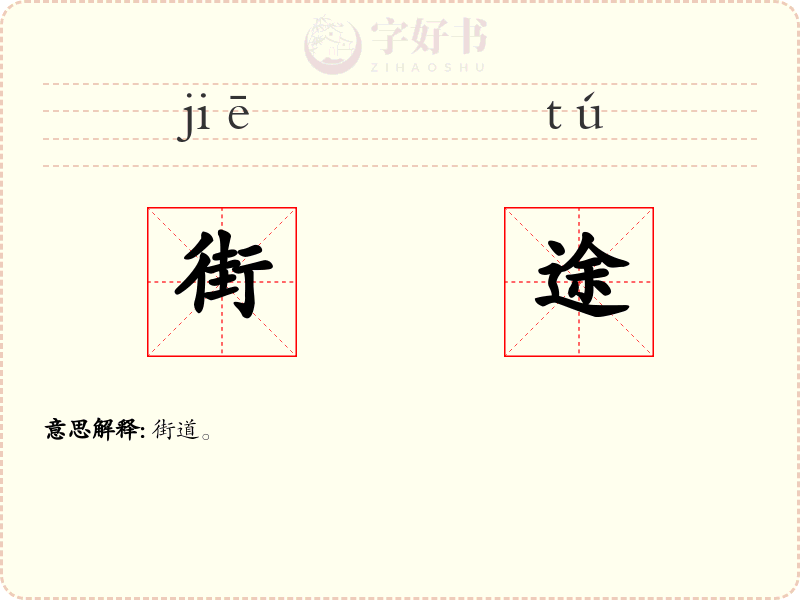 街途