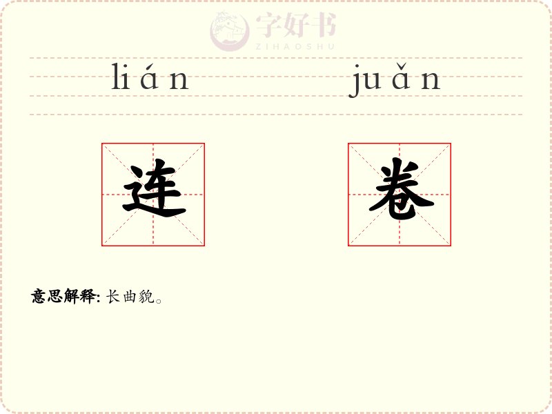 连卷