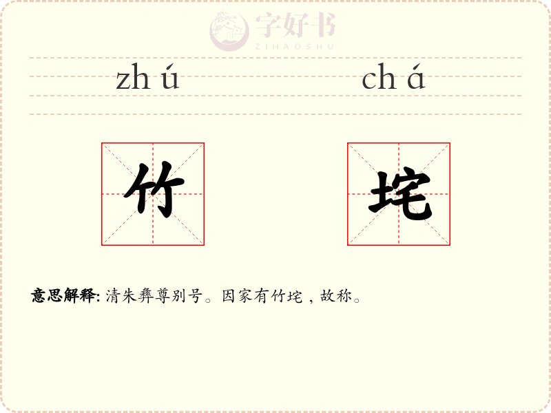 竹垞