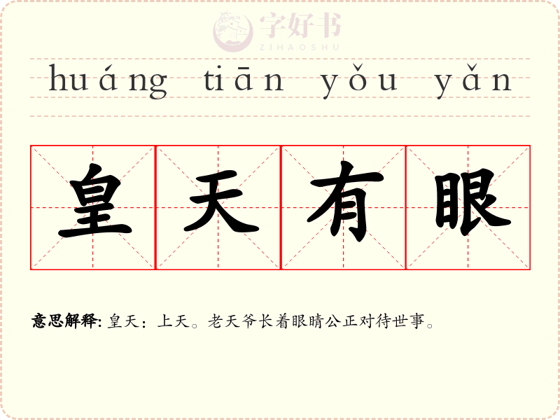 皇天有眼
