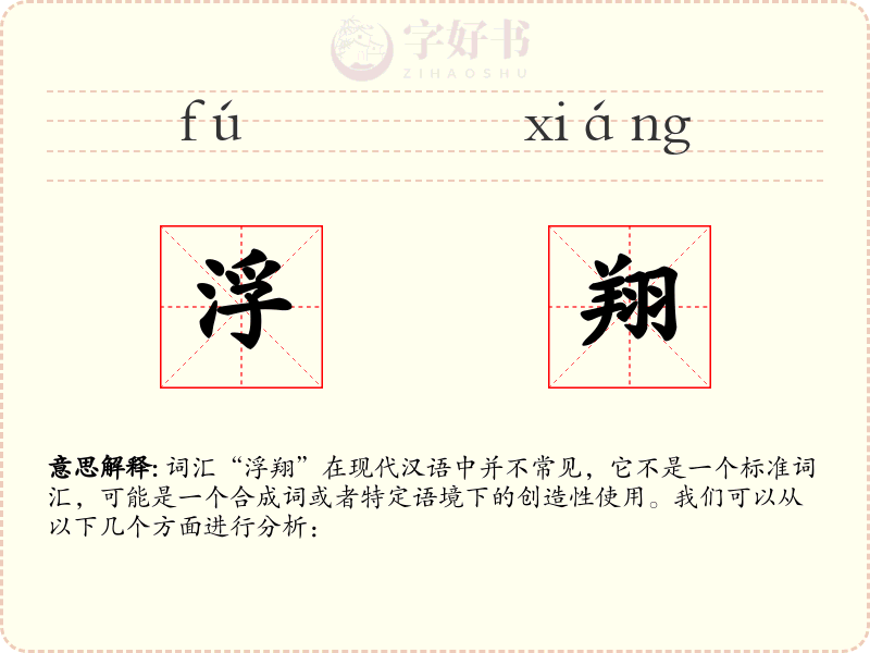 浮翔