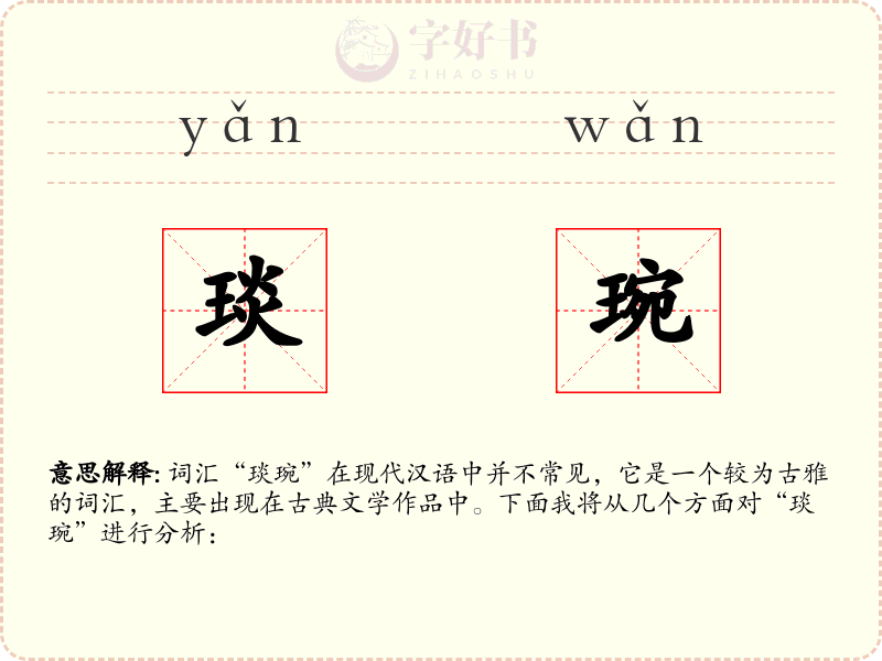 琰琬