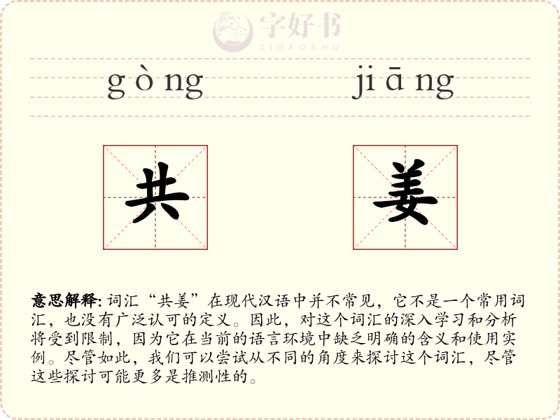 共姜
