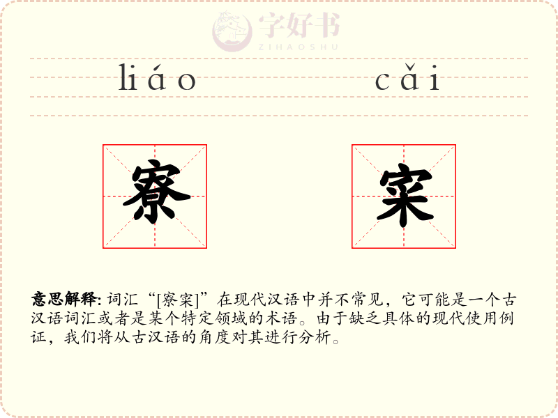 寮寀