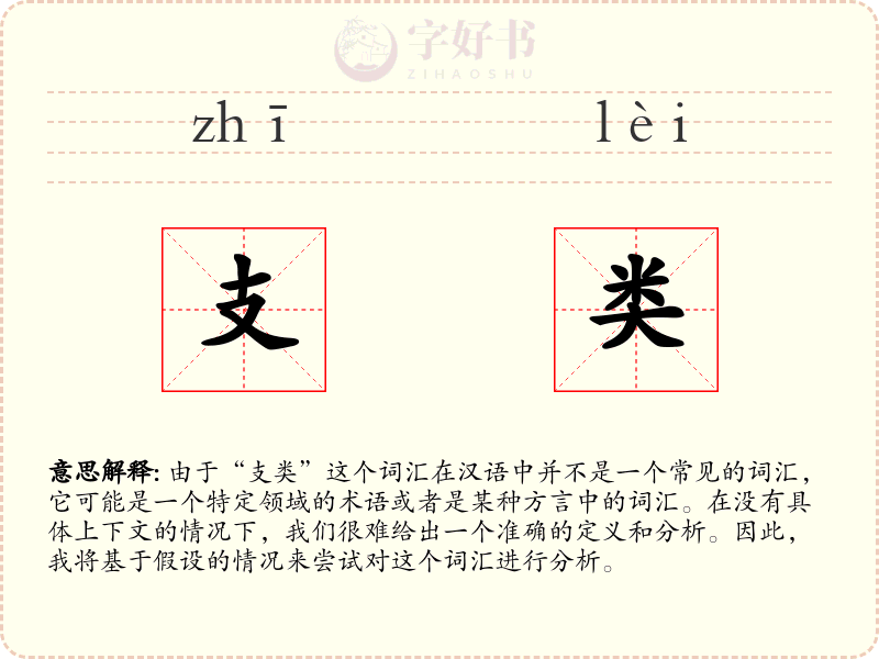 支类