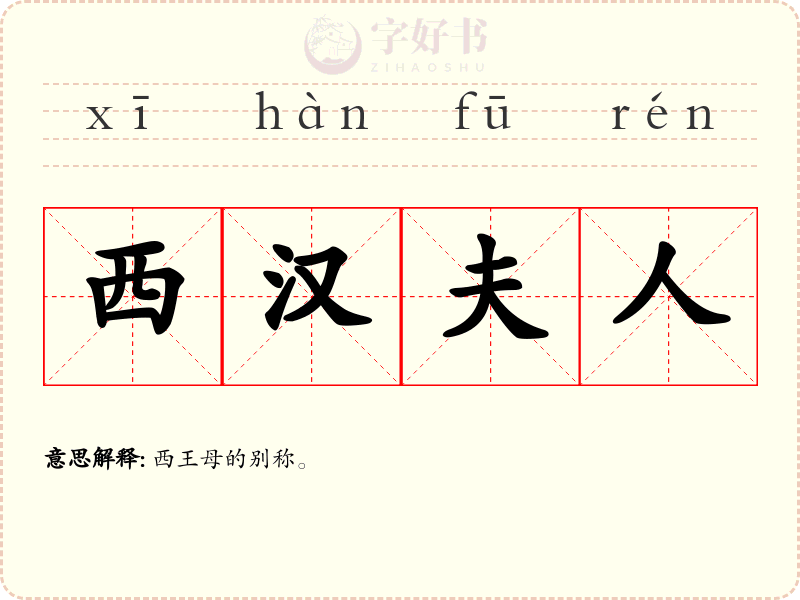 西汉夫人