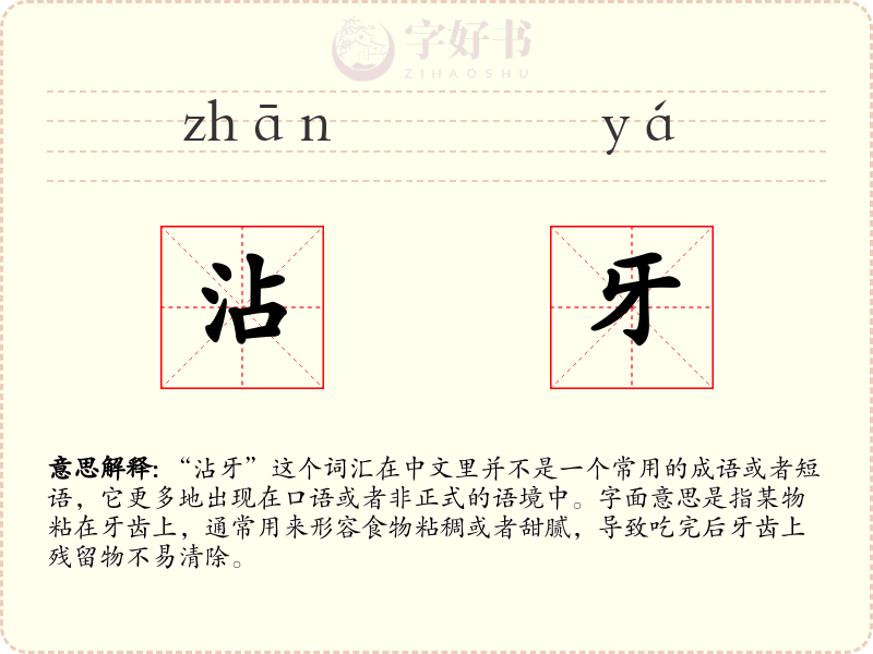沾牙