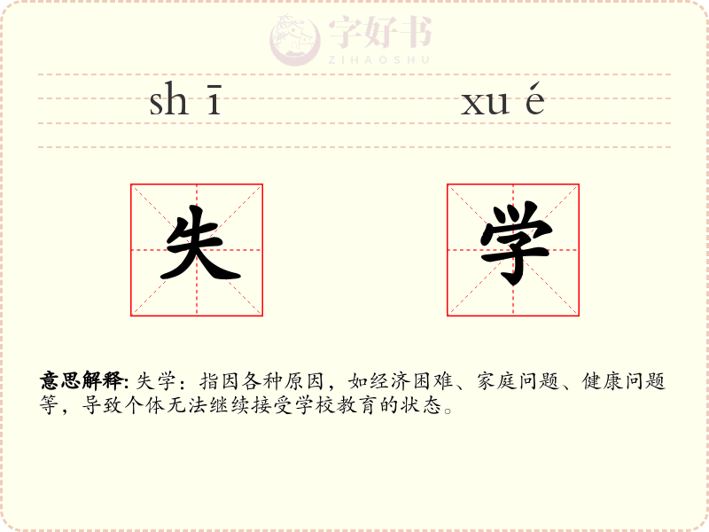 失学