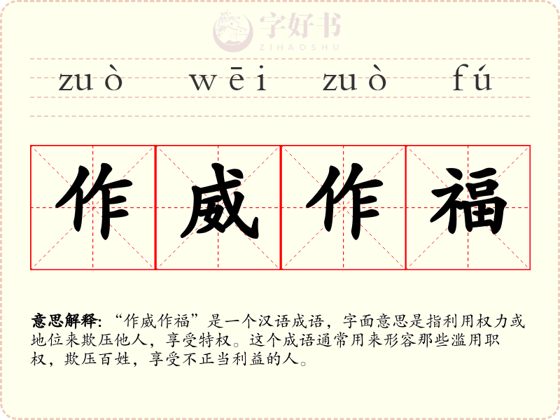 作威作福