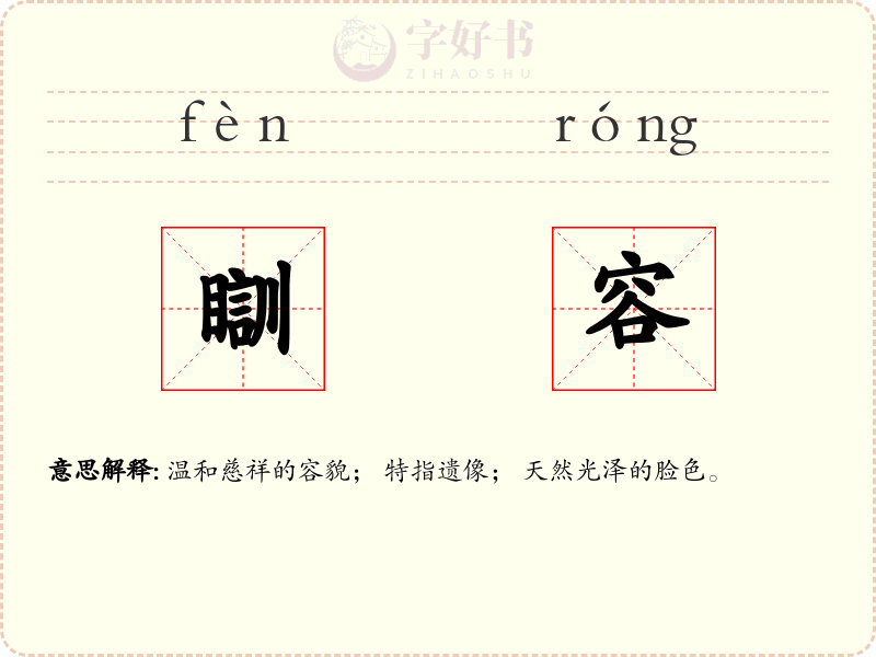 瞓容