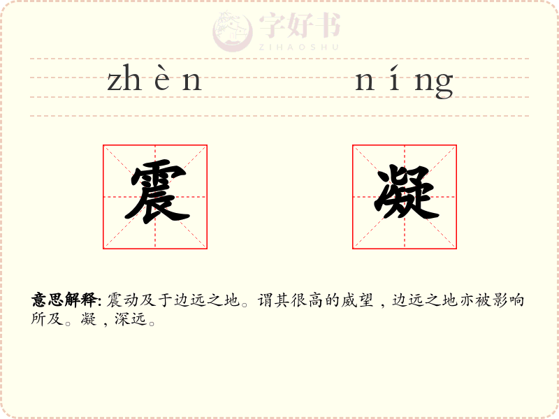 震凝