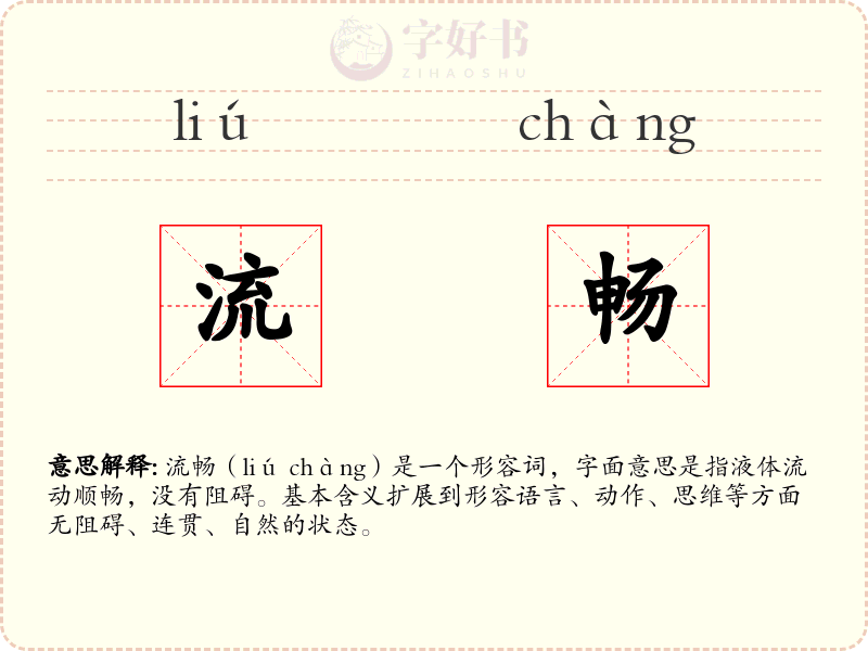 流畅