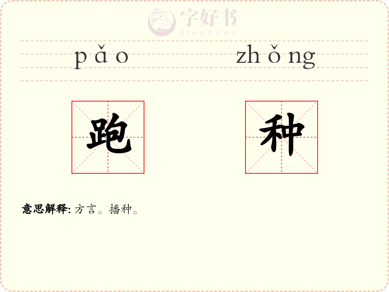 跑种
