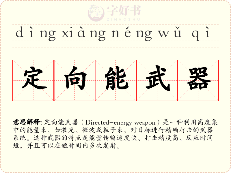 定向能武器