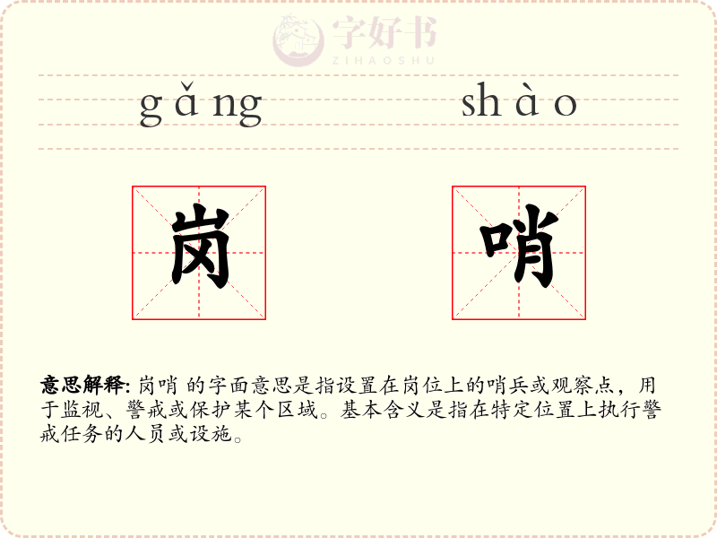 岗哨