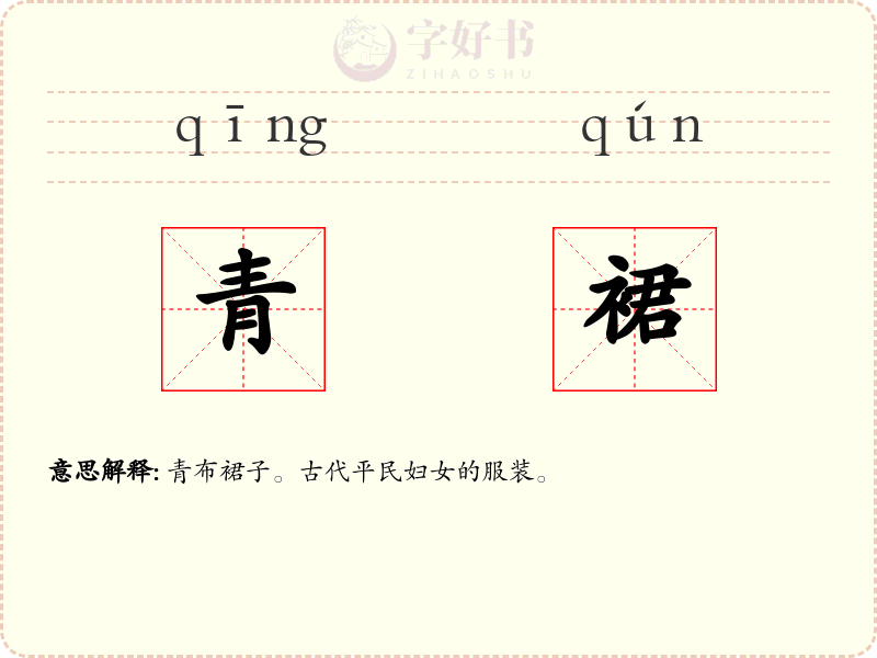 青裙