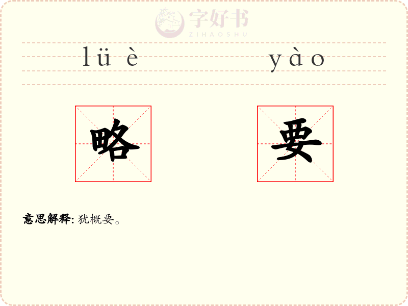 略要
