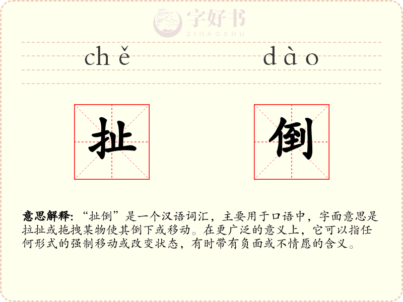 扯倒
