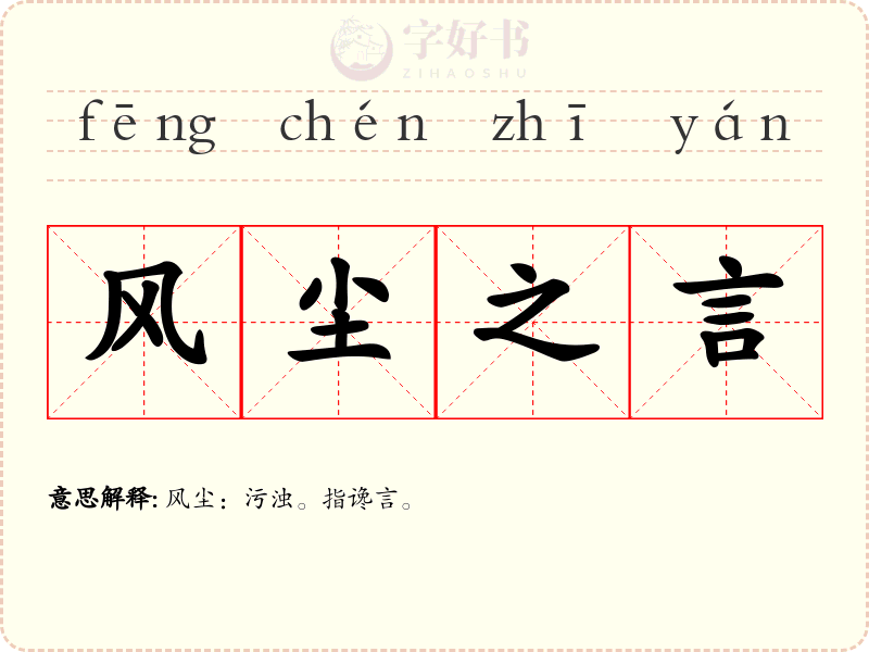 风尘之言