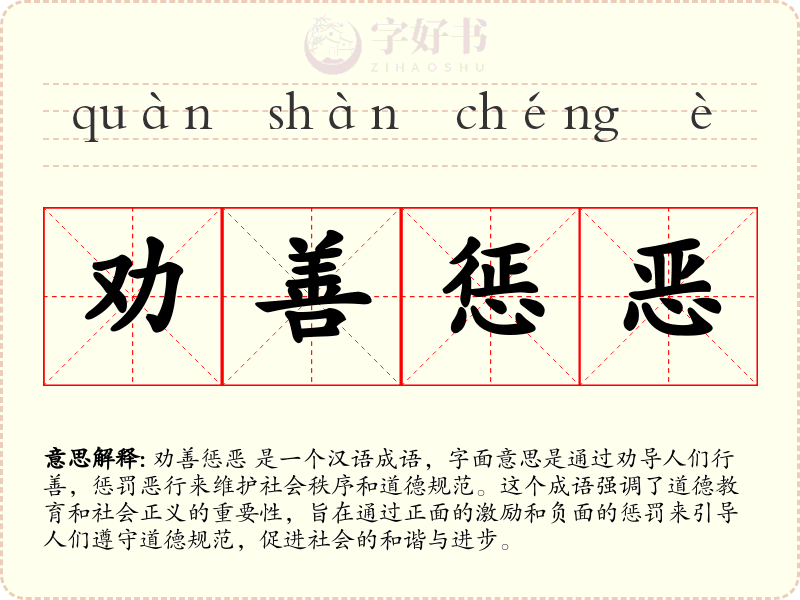 劝善惩恶