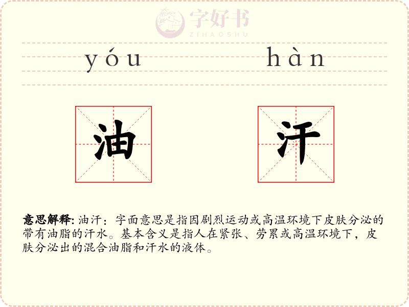 油汗