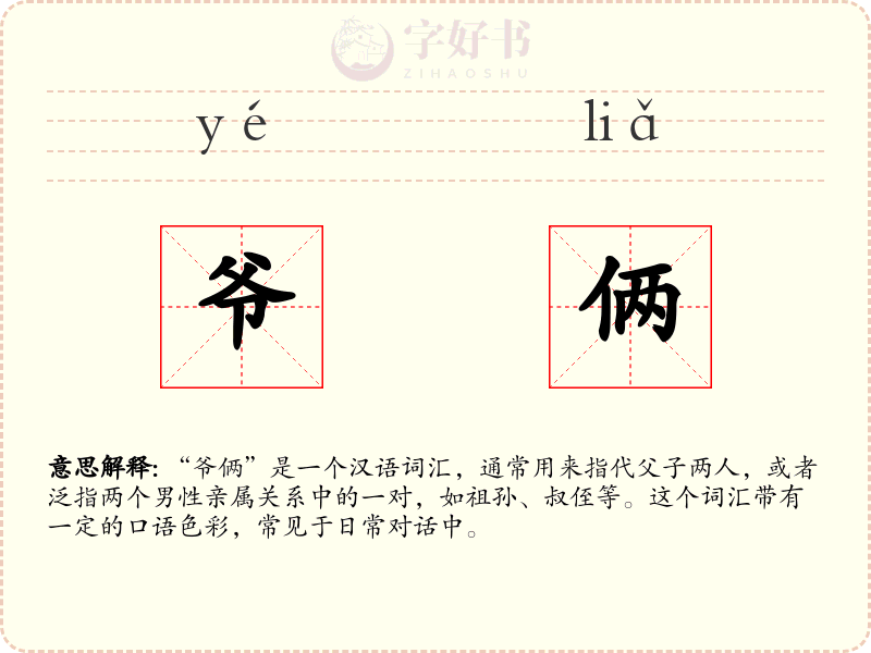 爷俩
