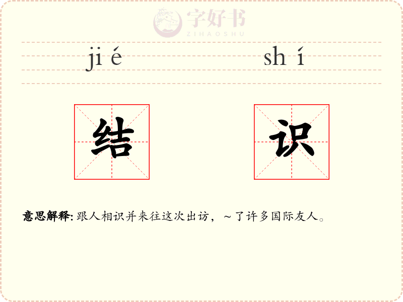 结识