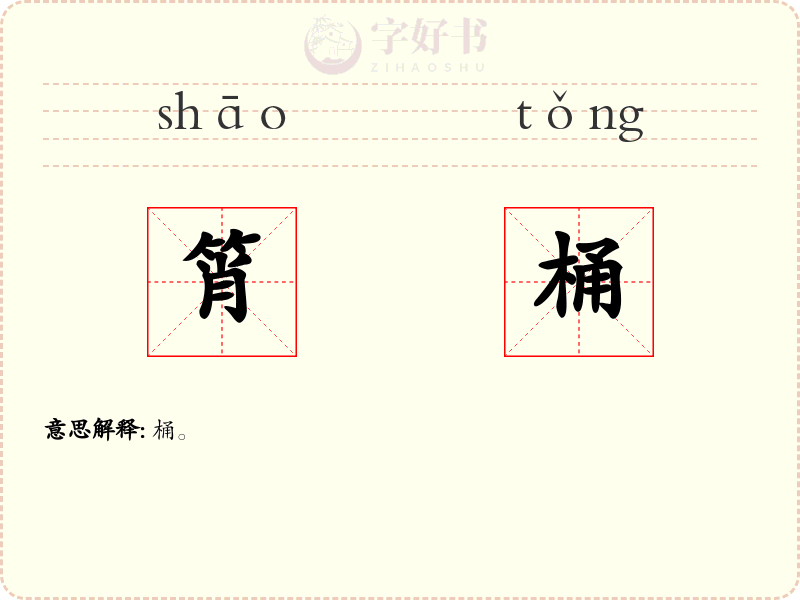 筲桶