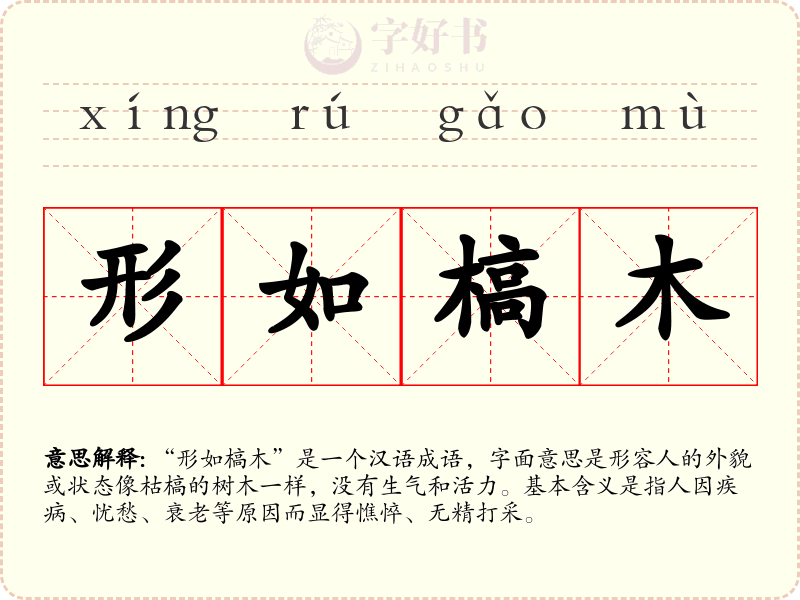 形如槁木