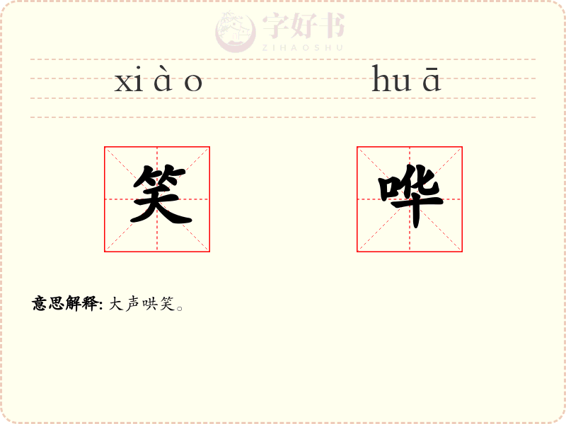 笑哗