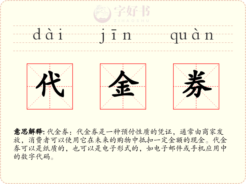 代金券