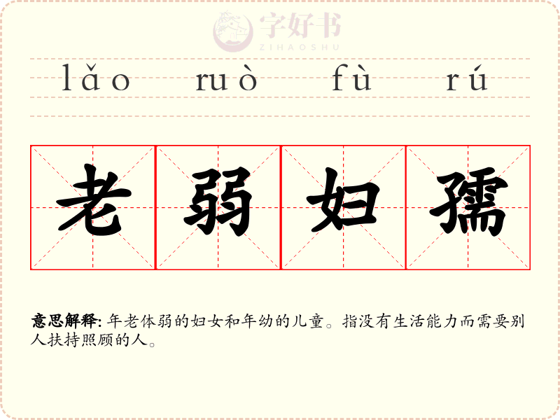 老弱妇孺