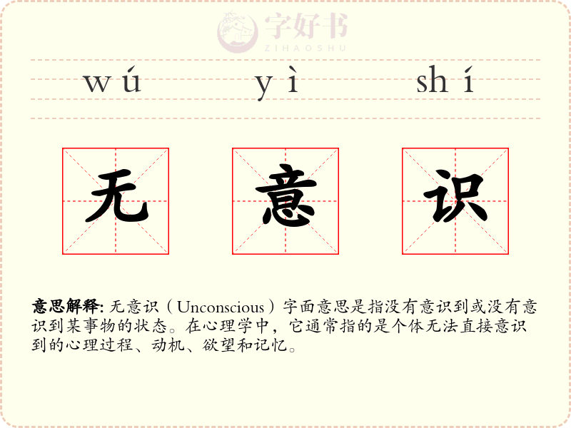 无意识