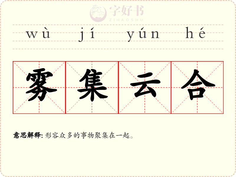 雾集云合