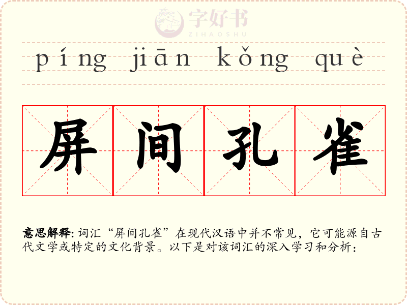 屏间孔雀