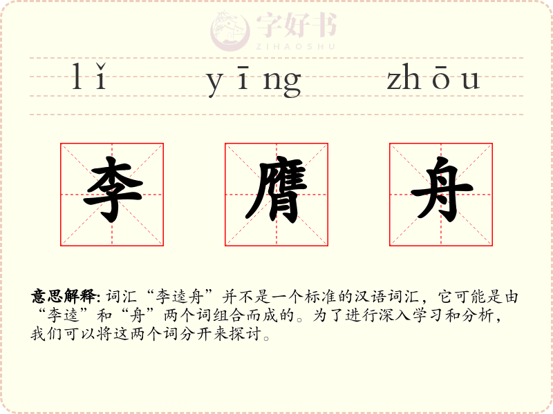 李膺舟