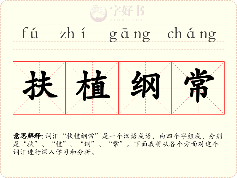 扶植纲常