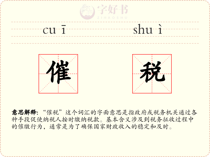 催税