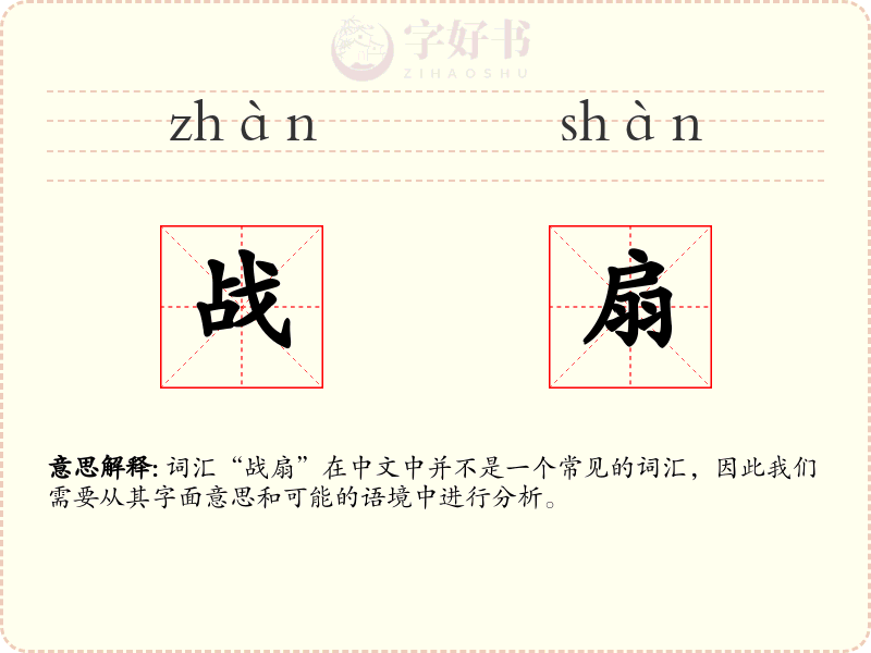 战扇