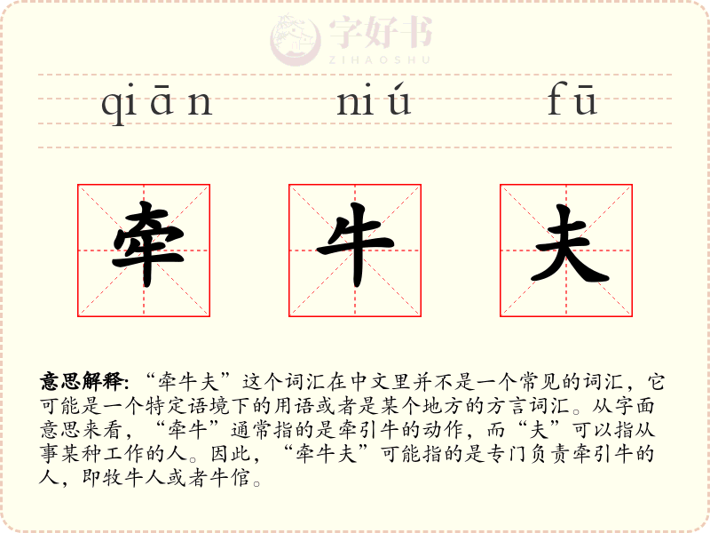 牵牛夫