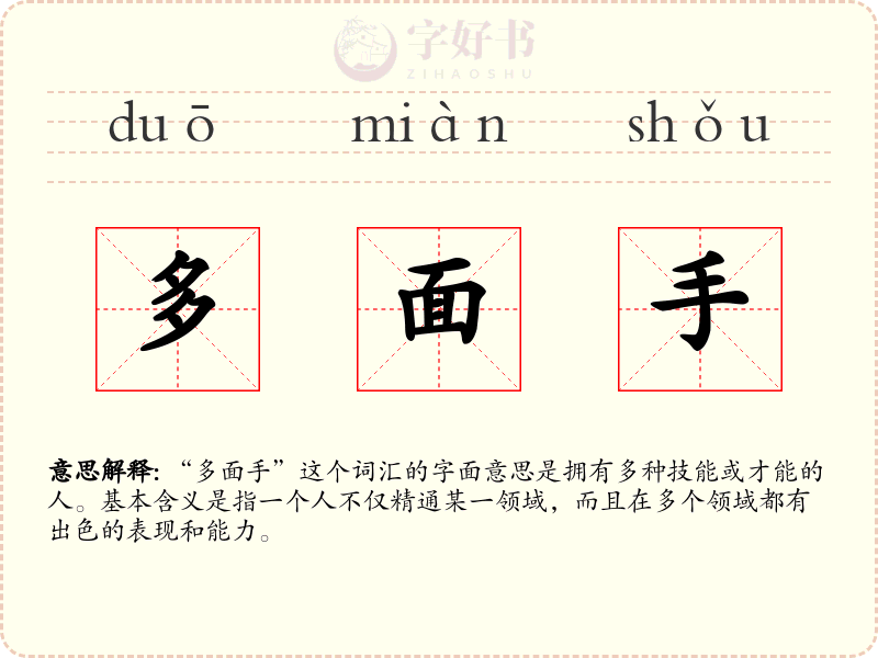 多面手