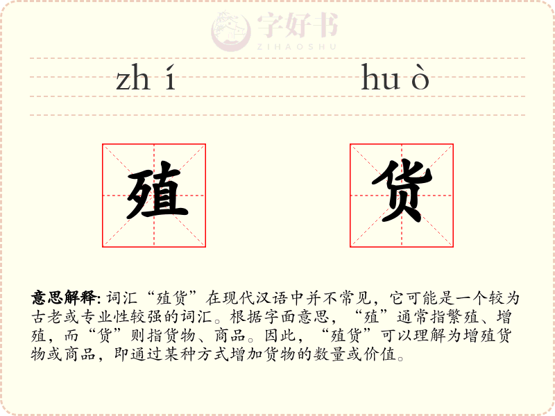 殖货