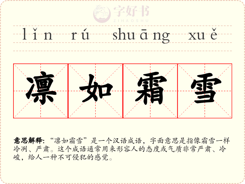 凛如霜雪