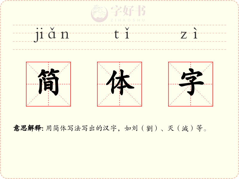 简体字