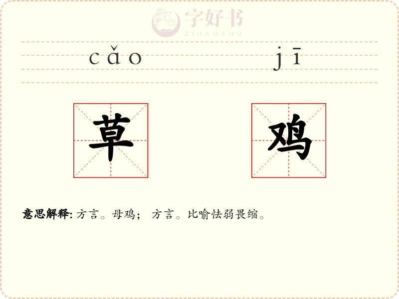 草鸡