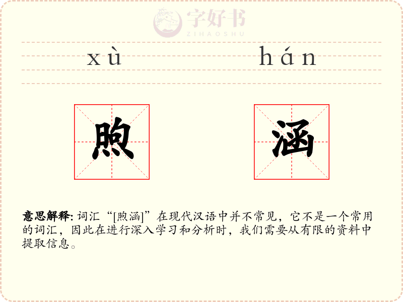 煦涵