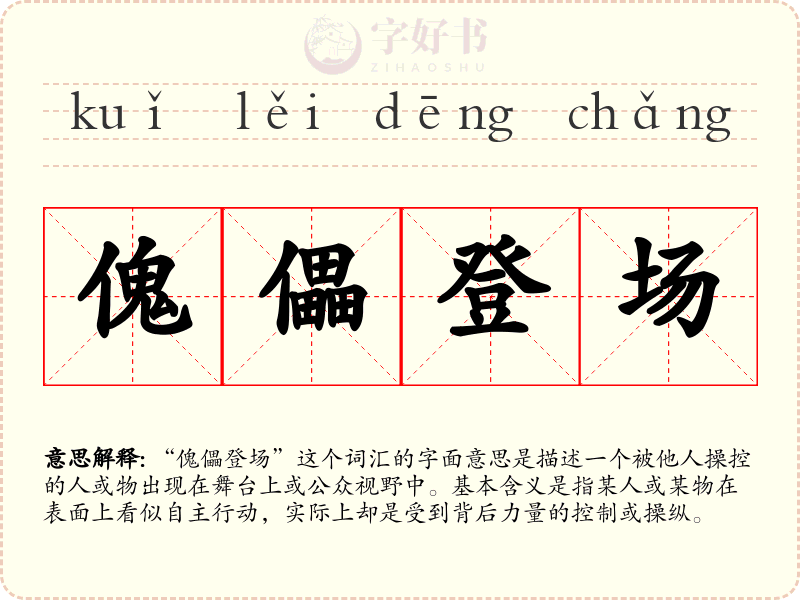 傀儡登场