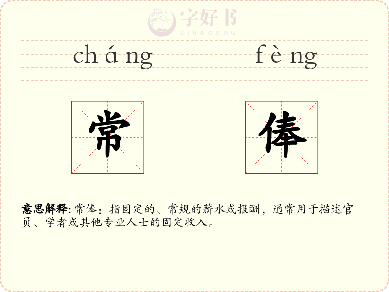 常俸
