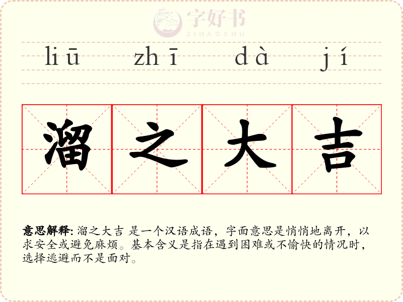 溜之大吉