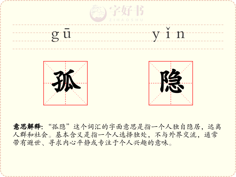 孤隐